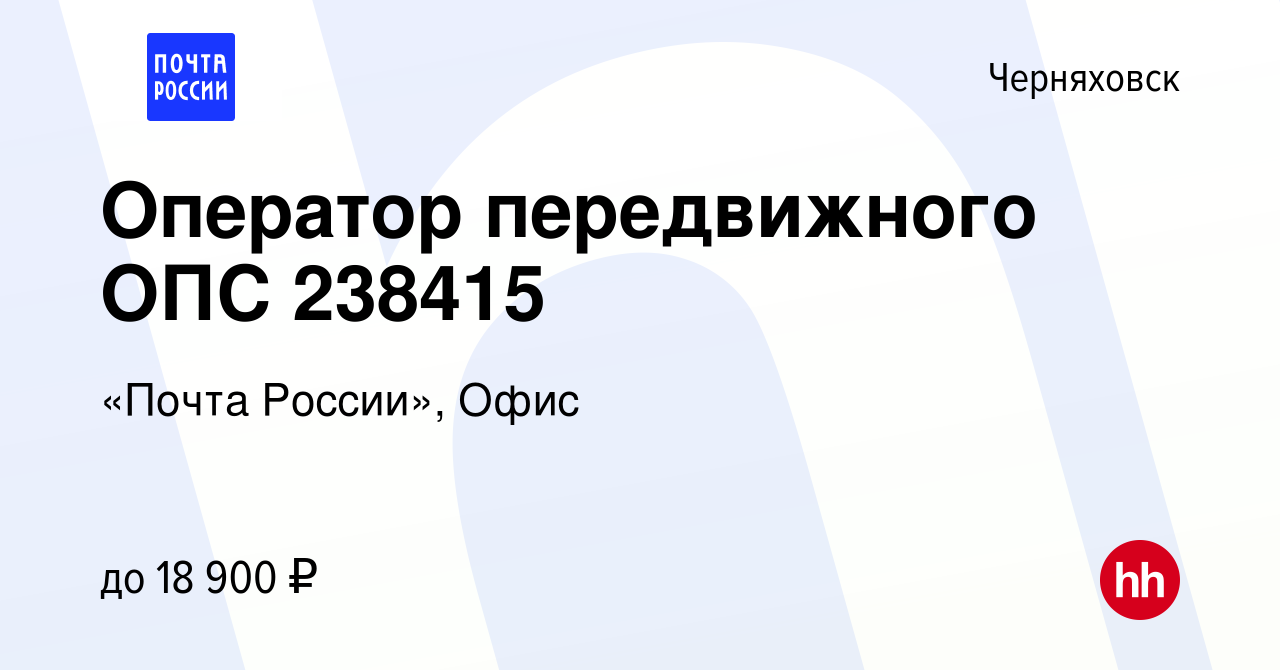 Вакансия Оператор передвижного ОПС 238415 в Черняховске, работа в компании  «Почта России», Офис (вакансия в архиве c 26 января 2024)