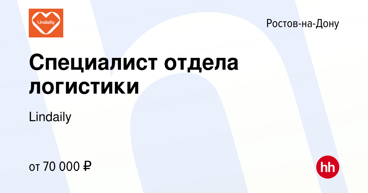 Вакансия Специалист отдела логистики в Ростове-на-Дону, работа в компании  Lindaily (вакансия в архиве c 14 января 2024)