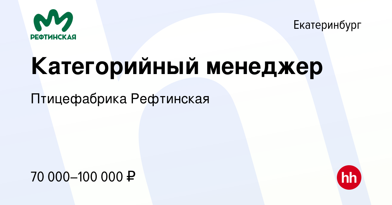 Вакансия Категорийный менеджер в Екатеринбурге, работа в компании  Птицефабрика Рефтинская (вакансия в архиве c 7 марта 2024)