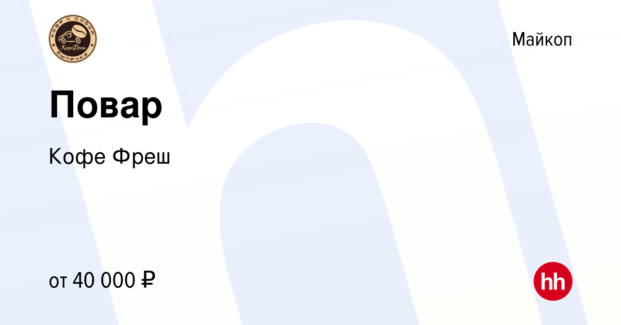 Вакансия Повар в Майкопе, работа в компании Кофе Фреш (вакансия в архиве c  26 января 2024)