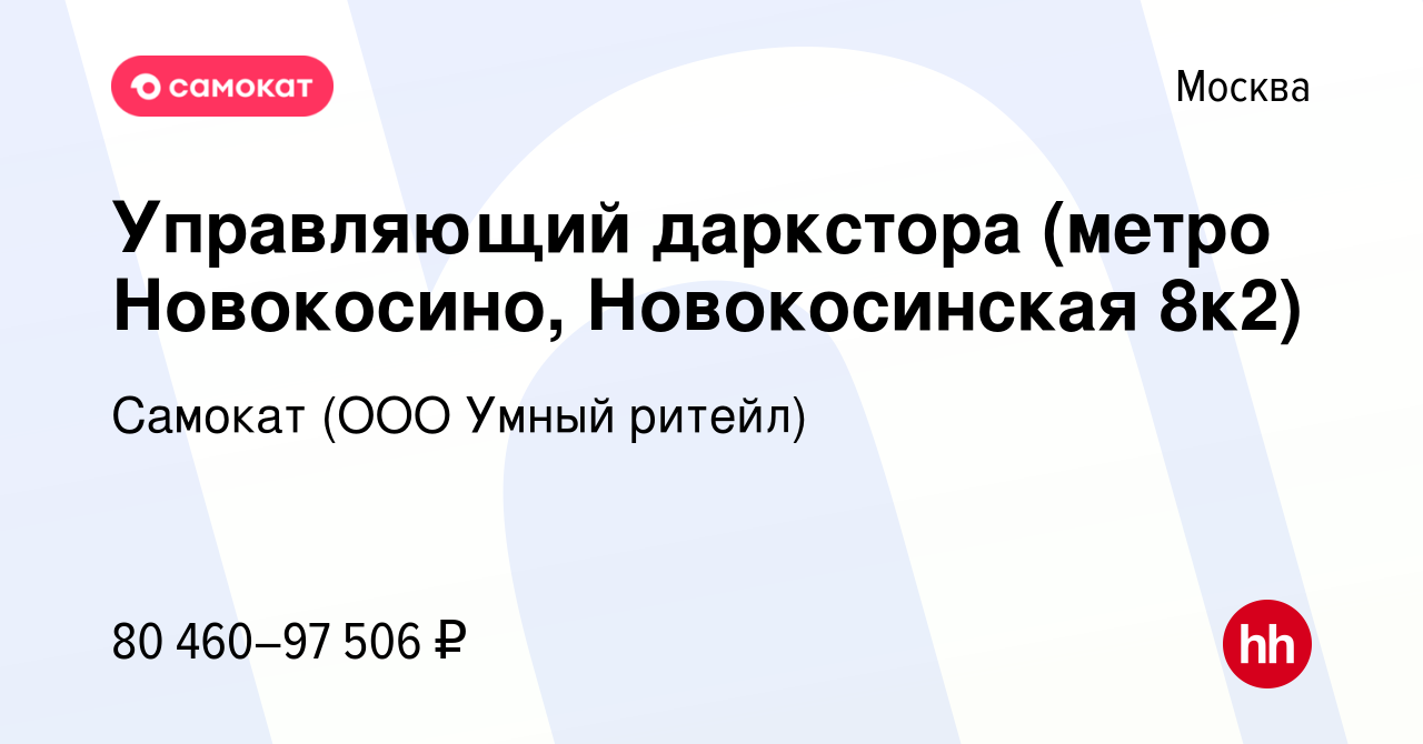 Вакансия Управляющий даркстора (метро Новокосино, Новокосинская 8к2) в  Москве, работа в компании Самокат (ООО Умный ритейл) (вакансия в архиве c 1  февраля 2024)