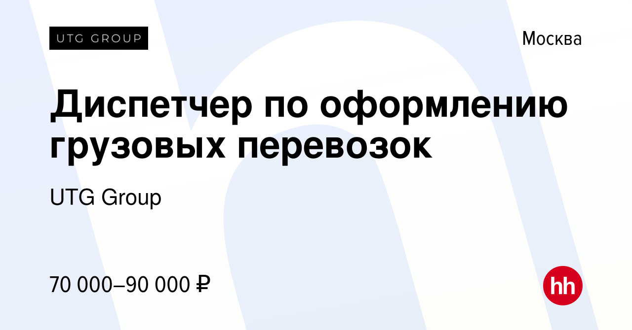 Вакансия Диспетчер по оформлению грузовых перевозок в Москве, работа в  компании UTG Group (вакансия в архиве c 25 апреля 2024)