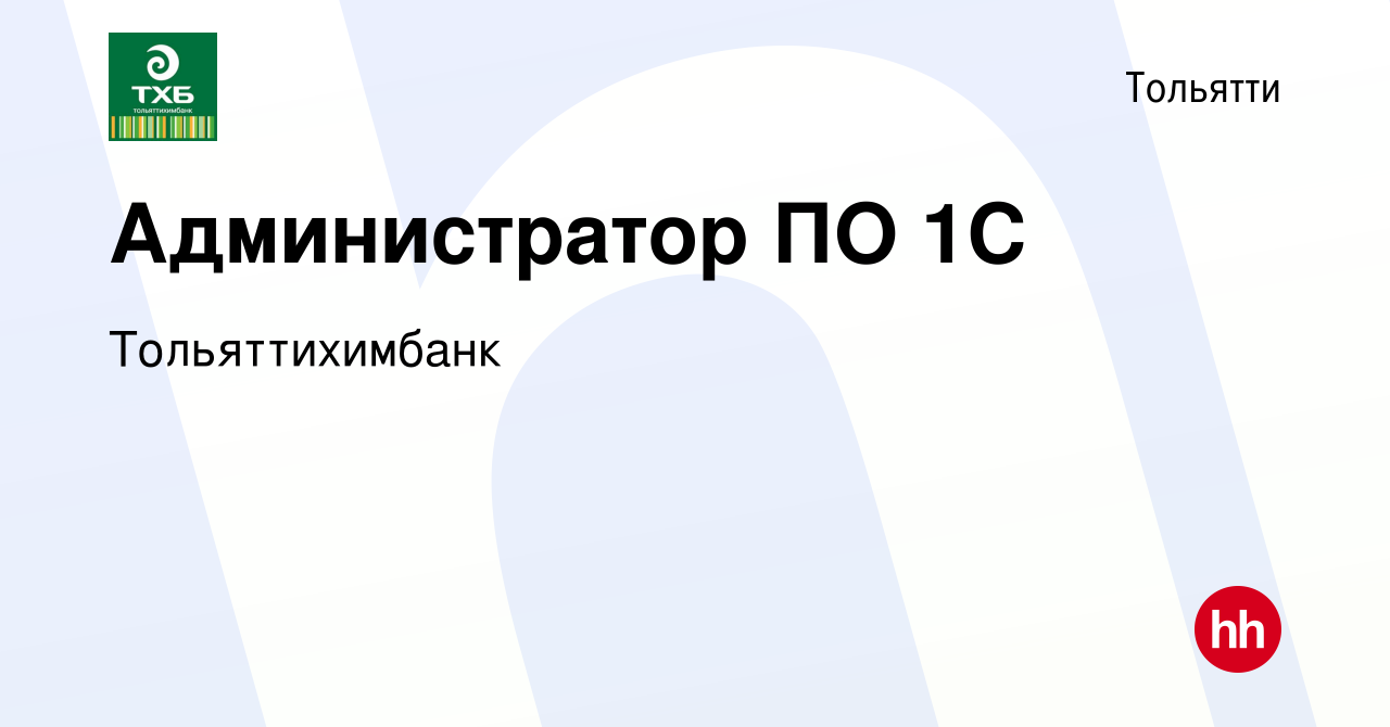 Вакансия Администратор ПО 1С в Тольятти, работа в компании Тольяттихимбанк