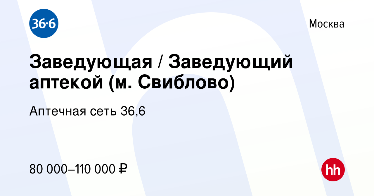 Вакансия Заведующая / Заведующий аптекой (м. Свиблово) в Москве, работа в  компании Аптечная сеть 36,6 (вакансия в архиве c 10 января 2024)