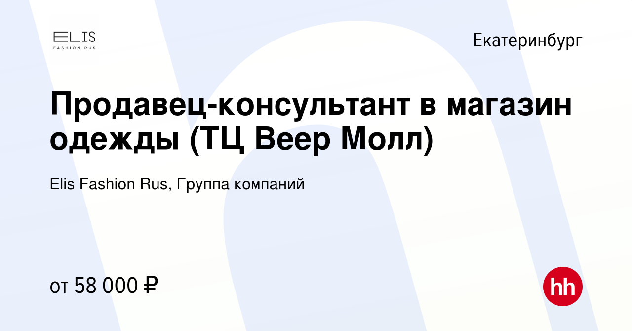 Вакансия Продавец-консультант в магазин одежды (ТЦ Веер Молл) в  Екатеринбурге, работа в компании Elis Fashion Rus, Группа компаний  (вакансия в архиве c 26 мая 2024)