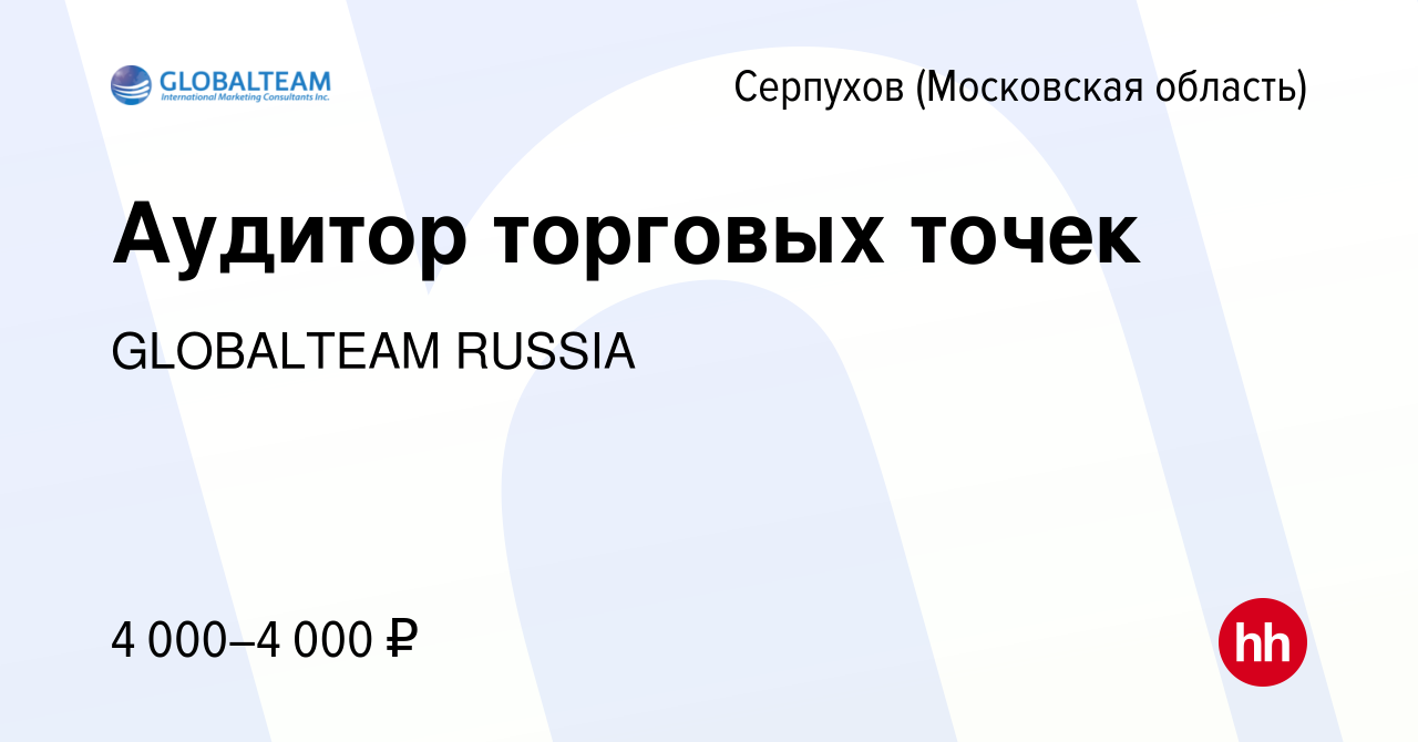 Вакансия Аудитор торговых точек в Серпухове, работа в компании GLOBALTEAM  RUSSIA (вакансия в архиве c 26 января 2024)