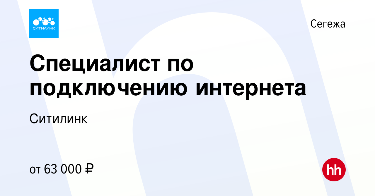 Вакансия Специалист по подключению интернета в Сегеже, работа в компании  Ситилинк (вакансия в архиве c 25 апреля 2024)