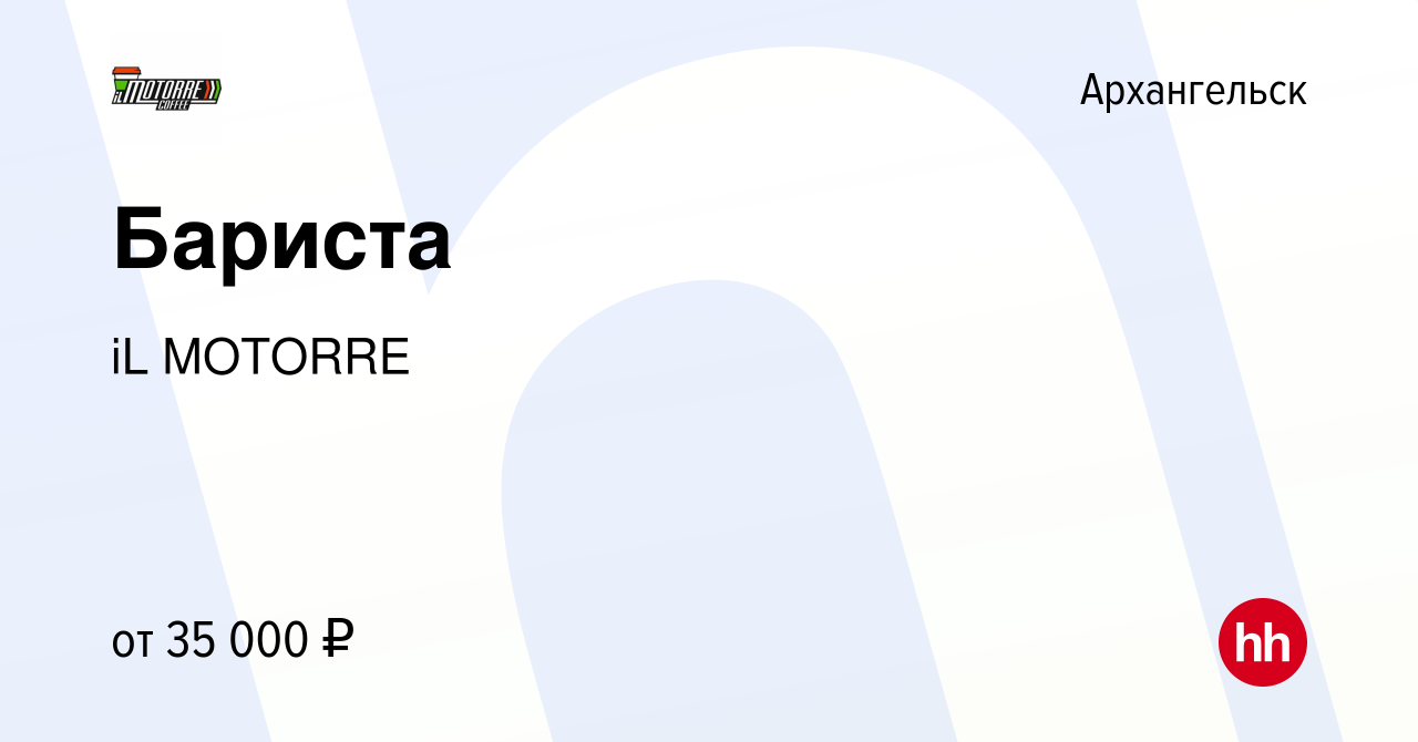 Вакансия Бариста в Архангельске, работа в компании iL MOTORRE (вакансия в  архиве c 26 января 2024)