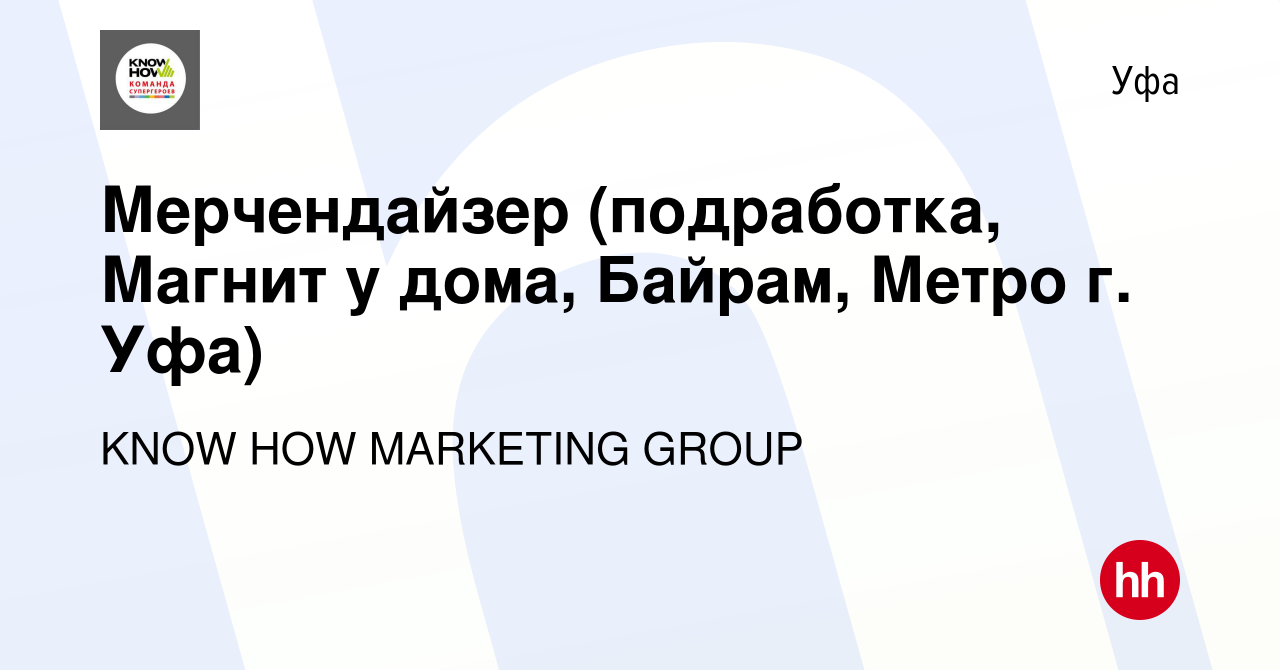 Вакансия Мерчендайзер (подработка, Магнит у дома, Байрам, Метро г. Уфа) в  Уфе, работа в компании KNOW HOW MARKETING GROUP (вакансия в архиве c 18  февраля 2024)