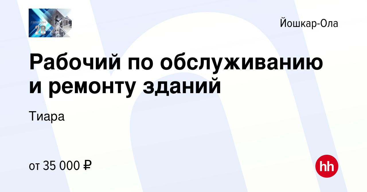 Вакансия Рабочий по обслуживанию и ремонту зданий в Йошкар-Оле, работа в  компании Тиара