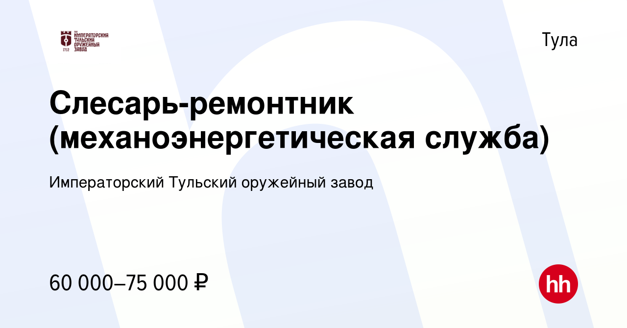 Вакансия Слесарь-ремонтник (механоэнергетическая служба) в Туле, работа в  компании Императорский Тульский оружейный завод