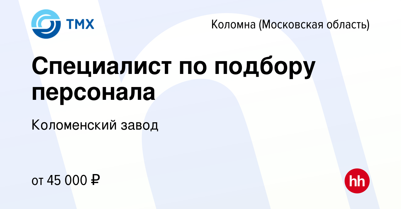 Вакансия Специалист по подбору персонала в Коломне, работа в компании Коломенский  завод (вакансия в архиве c 21 марта 2024)