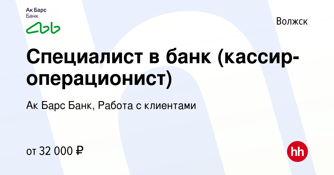 Вакансия Специалист в банк (кассир-операционист) в Волжске, работа в  компании Ак Барс Банк, Работа с клиентами (вакансия в архиве c 13 марта  2024)