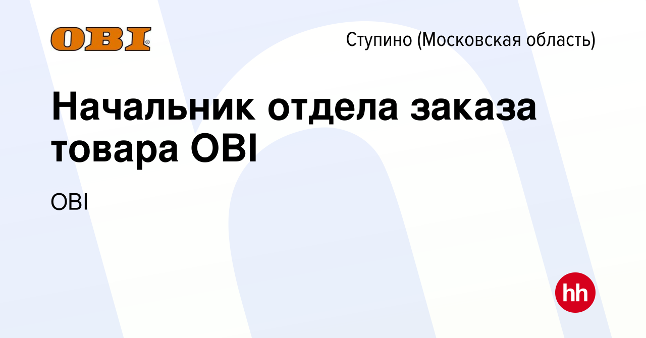 Вакансия Начальник отдела заказа товара OBI в Ступино, работа в компании  OBI (вакансия в архиве c 26 января 2024)