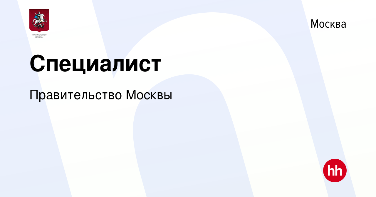 Вакансия Специалист в Москве, работа в компании Правительство Москвы