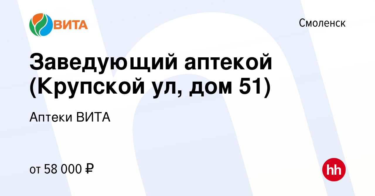 Вакансия Заведующий аптекой (Крупской ул, дом 51) в Смоленске, работа в  компании Аптеки ВИТА (вакансия в архиве c 26 января 2024)