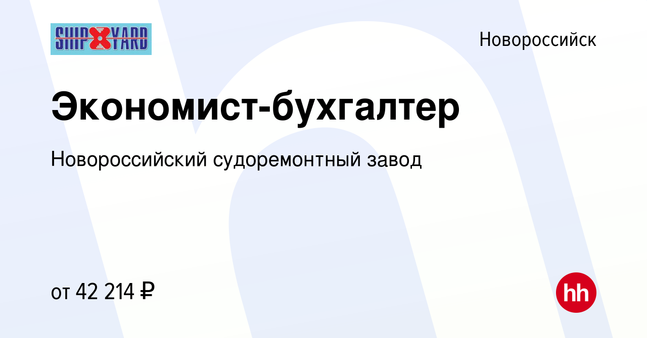 Вакансия Экономист-бухгалтер в Новороссийске, работа в компании  Новороссийский судоремонтный завод