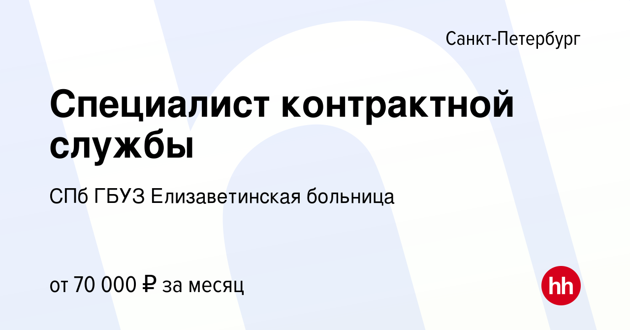 Вакансия Специалист контрактной службы в Санкт-Петербурге, работа в  компании СПб ГБУЗ Елизаветинская больница (вакансия в архиве c 26 января  2024)