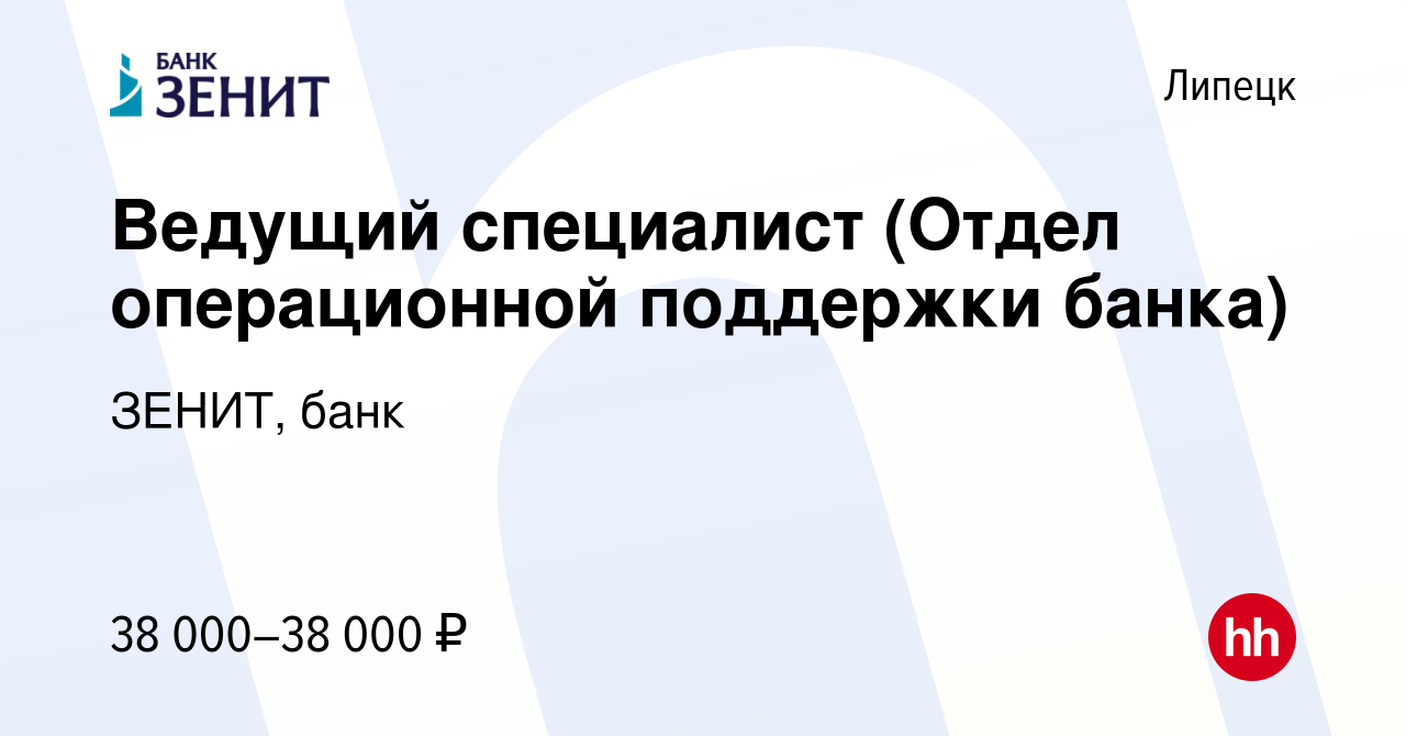 Вакансия Ведущий специалист (Отдел операционной поддержки банка) в Липецке,  работа в компании ЗЕНИТ, банк (вакансия в архиве c 9 января 2024)