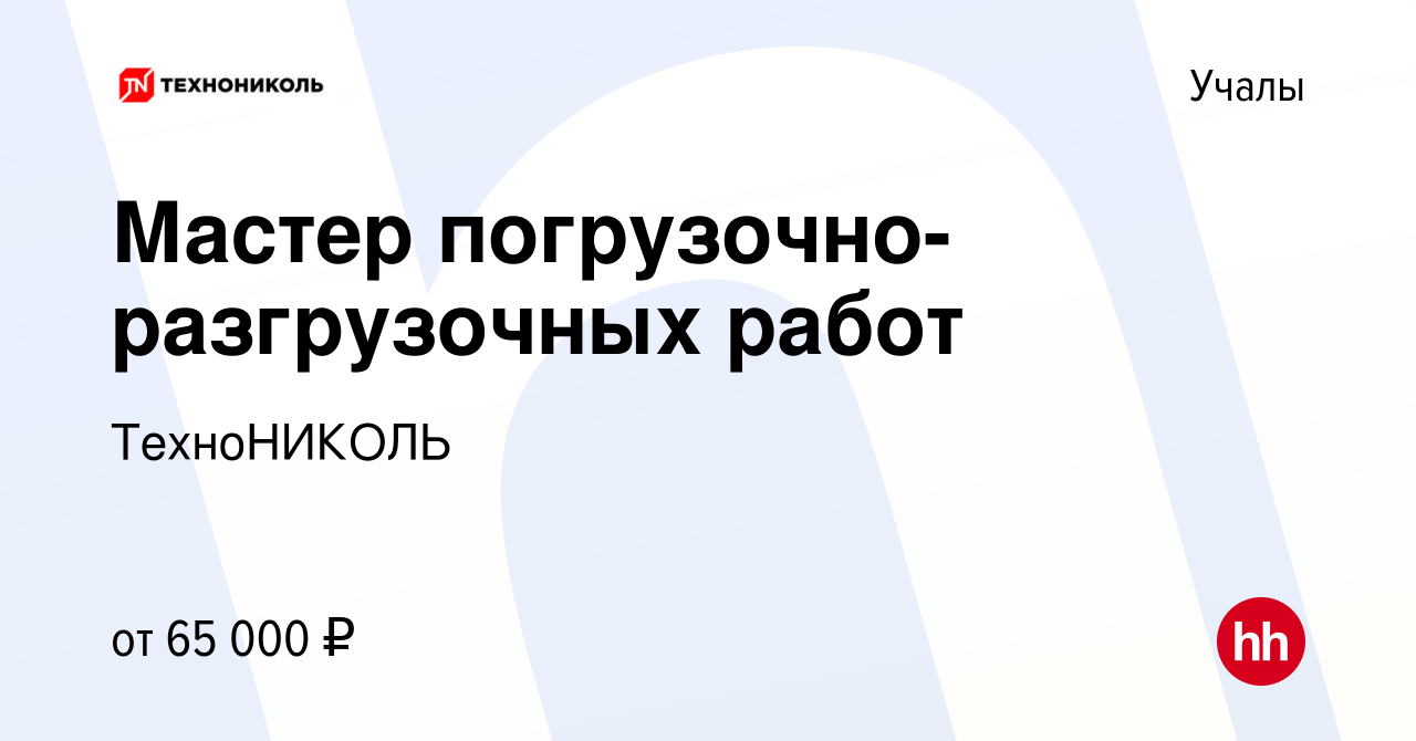 Вакансия Мастер погрузочно-разгрузочных работ в Учалах, работа в компании  ТехноНИКОЛЬ (вакансия в архиве c 26 января 2024)