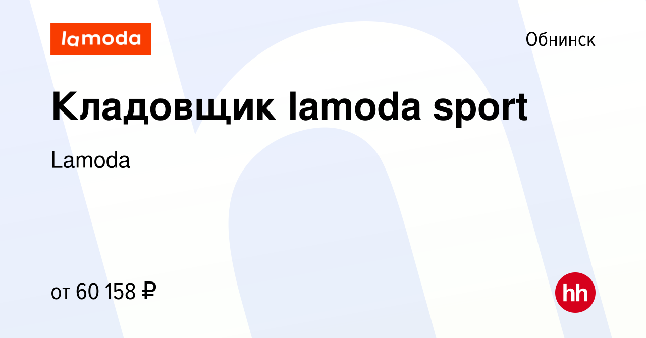 Вакансия Кладовщик lamoda sport в Обнинске, работа в компании Lamoda  (вакансия в архиве c 9 января 2024)