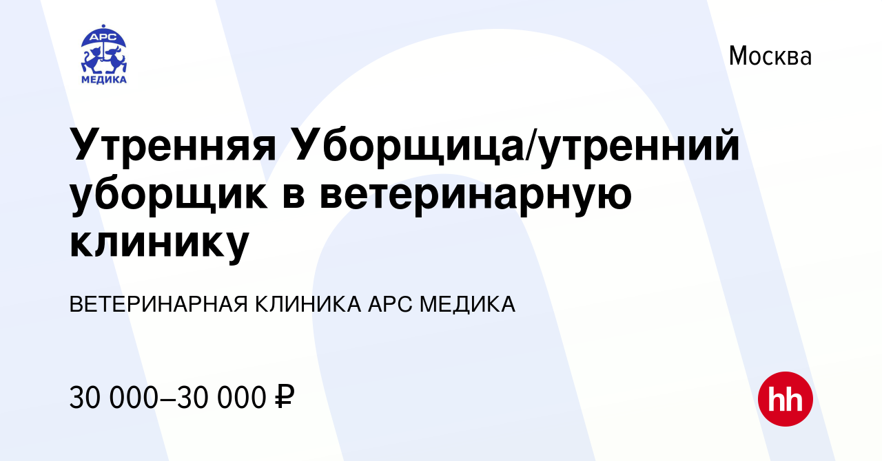 Вакансия Утренняя Уборщица/утренний уборщик в ветеринарную клинику в  Москве, работа в компании ВЕТЕРИНАРНАЯ КЛИНИКА АРС МЕДИКА (вакансия в  архиве c 26 января 2024)