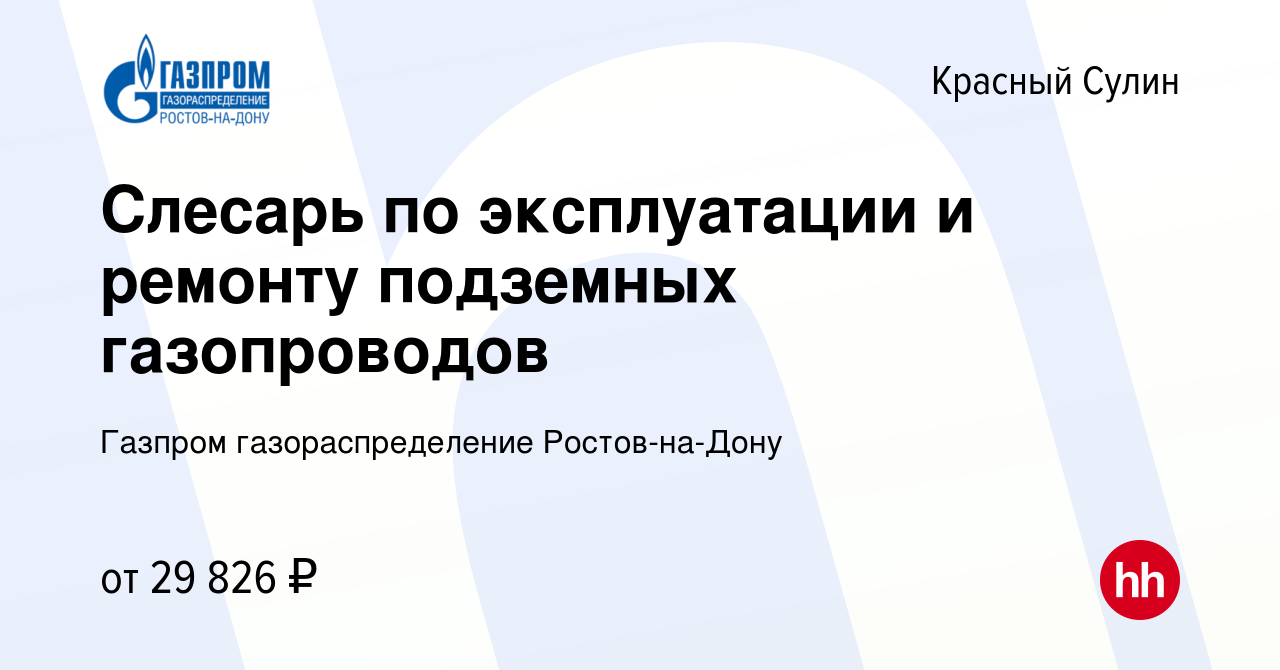 Вакансия Слесарь по эксплуатации и ремонту подземных газопроводов в Красном  Сулине, работа в компании Газпром газораспределение Ростов-на-Дону  (вакансия в архиве c 14 апреля 2024)