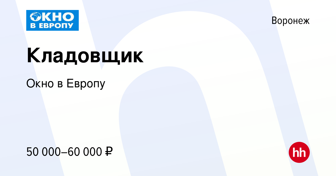 Вакансия Кладовщик в Воронеже, работа в компании Окно в Европу