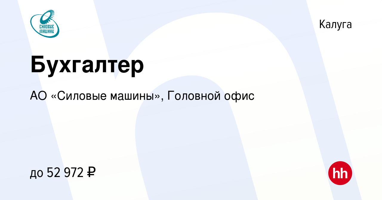 Вакансия Бухгалтер в Калуге, работа в компании АО «Силовые машины»,  Головной офис (вакансия в архиве c 28 марта 2024)