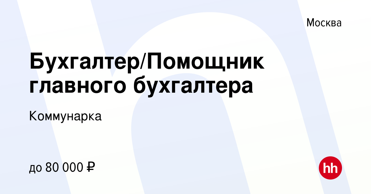 Вакансия Бухгалтер/Помощник главного бухгалтера в Москве, работа в компании  Коммунарка (вакансия в архиве c 26 января 2024)