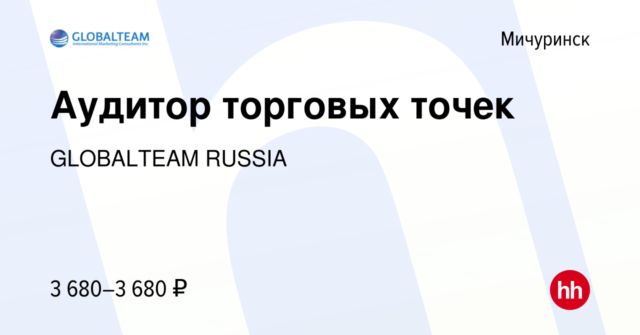 Вакансия Аудитор торговых точек в Мичуринске, работа в компании GLOBALTEAM  RUSSIA (вакансия в архиве c 26 января 2024)