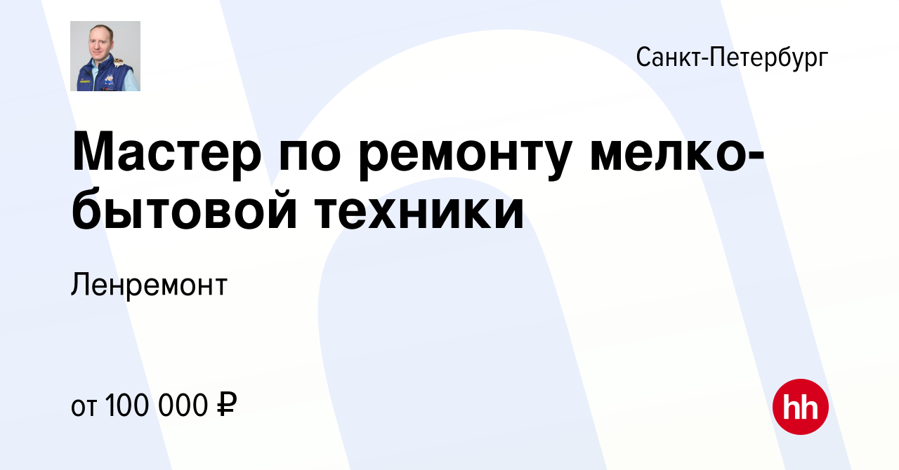 Вакансия Мастер по ремонту мелко-бытовой техники в Санкт-Петербурге, работа  в компании Ленремонт (вакансия в архиве c 26 апреля 2024)