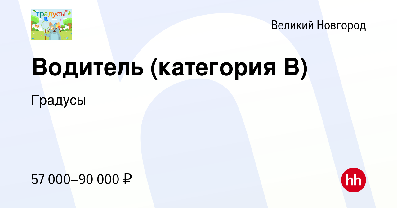 Вакансия Водитель (категория В) в Великом Новгороде, работа в компании  Градусы (вакансия в архиве c 26 января 2024)