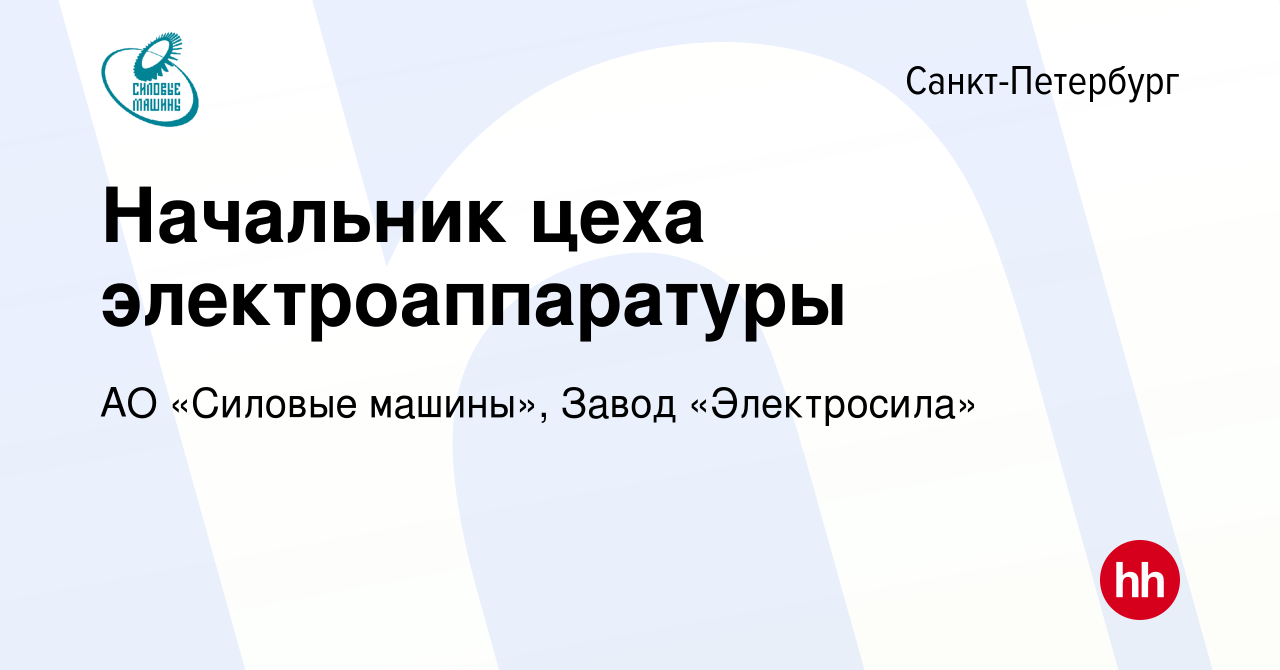 Вакансия Начальник цеха электроаппаратуры в Санкт-Петербурге, работа в  компании АО «Силовые машины», Завод «Электросила» (вакансия в архиве c 26  января 2024)