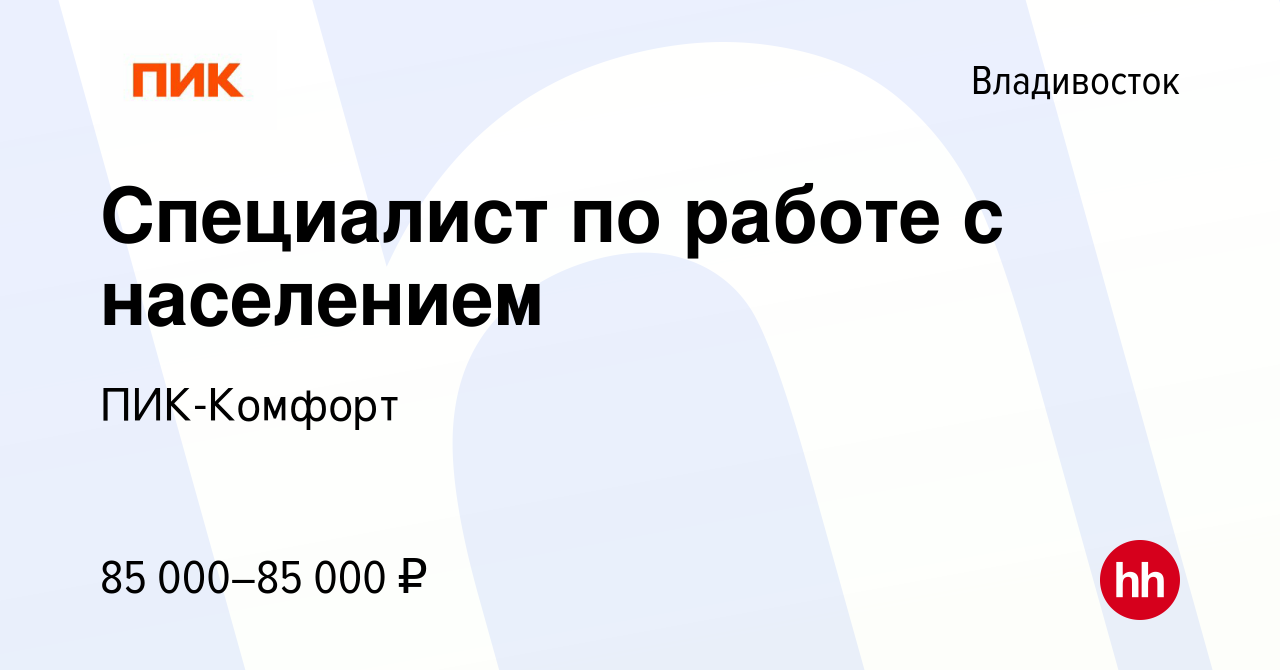 Вакансия Специалист по работе с населением во Владивостоке, работа в  компании ПИК-Комфорт (вакансия в архиве c 1 февраля 2024)