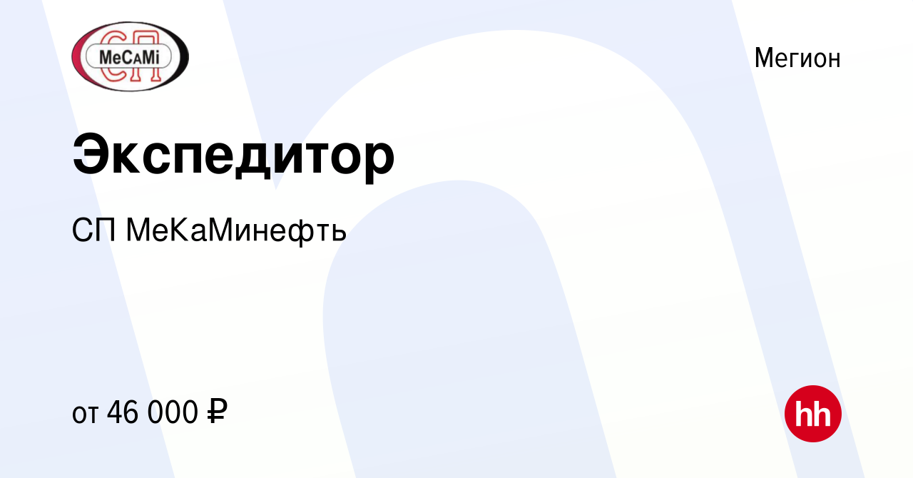 Вакансия Экспедитор в Мегионе, работа в компании СП МеКаМинефть (вакансия в  архиве c 7 февраля 2024)