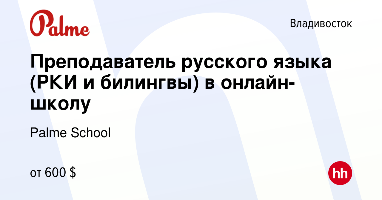 Вакансия Преподаватель русского языка (РКИ и билингвы) в онлайн-школу во  Владивостоке, работа в компании Palme School (вакансия в архиве c 28  февраля 2024)