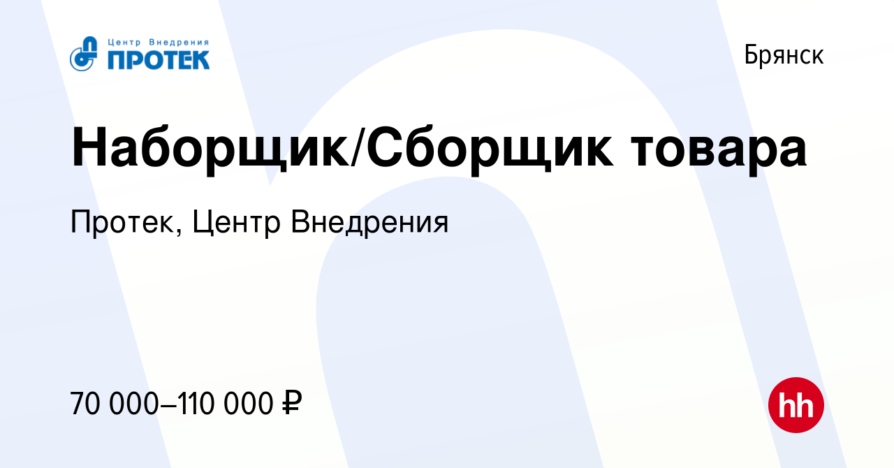 Вакансия Наборщик/Сборщик товара в Брянске, работа в компании Протек, Центр  Внедрения (вакансия в архиве c 26 января 2024)