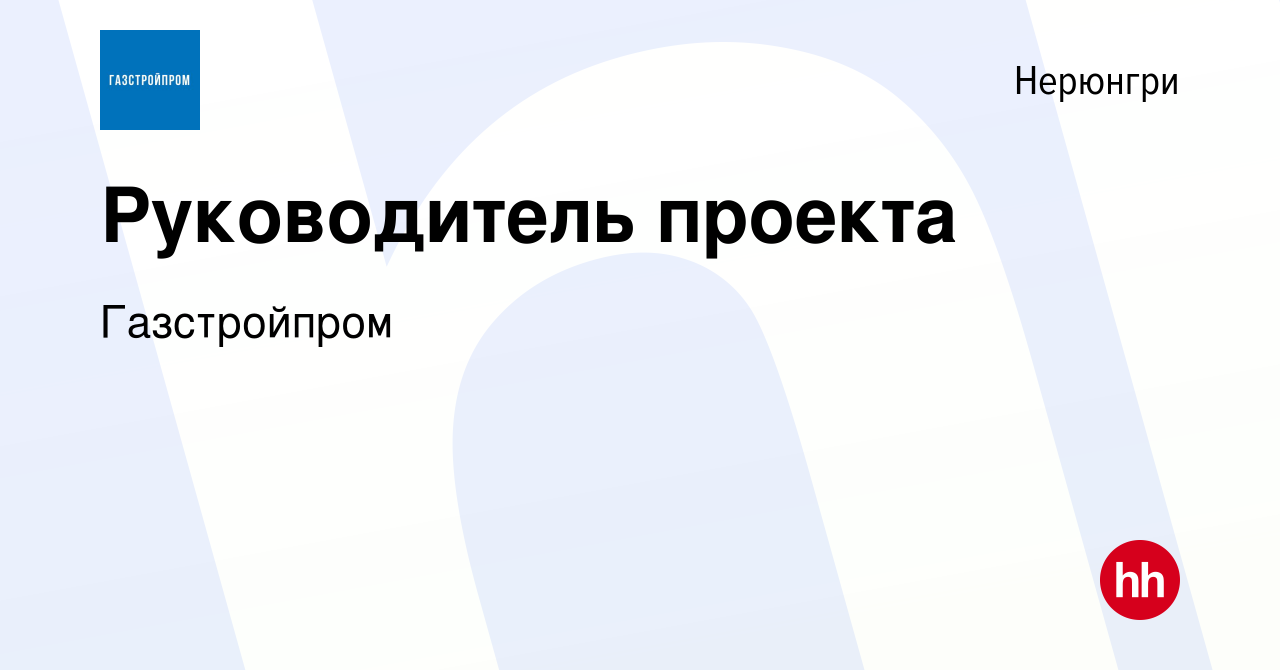 Вакансия Руководитель проекта в Нерюнгри, работа в компании Газстройпром  (вакансия в архиве c 27 марта 2024)