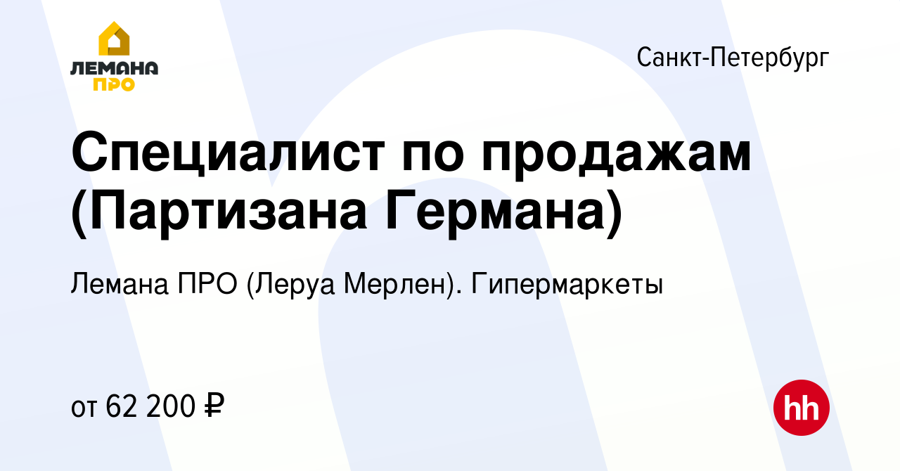 Вакансия Специалист по продажам (Партизана Германа) в Санкт-Петербурге,  работа в компании Леруа Мерлен. Гипермаркеты (вакансия в архиве c 10 января  2024)