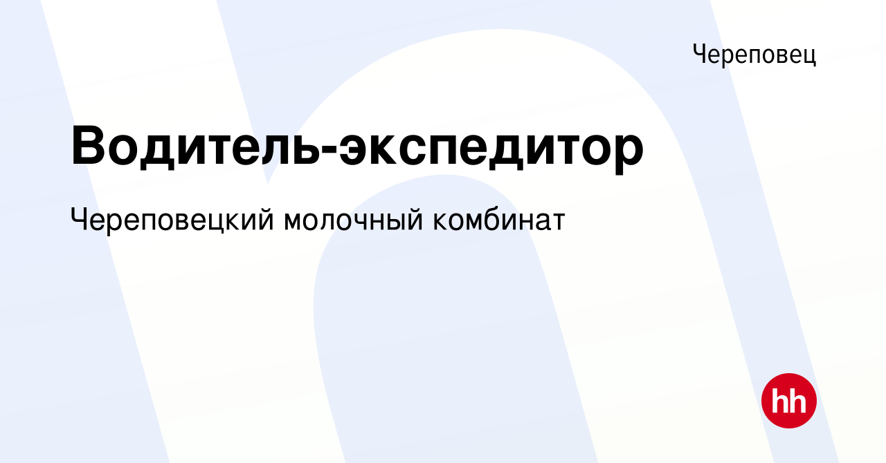 Вакансия Водитель-экспедитор в Череповце, работа в компании Череповецкий  молочный комбинат (вакансия в архиве c 26 января 2024)