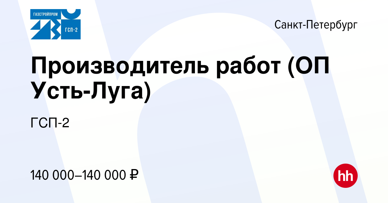 Вакансия Производитель работ (ОП Усть-Луга) в Санкт-Петербурге, работа в  компании ГСП-2 (вакансия в архиве c 19 января 2024)