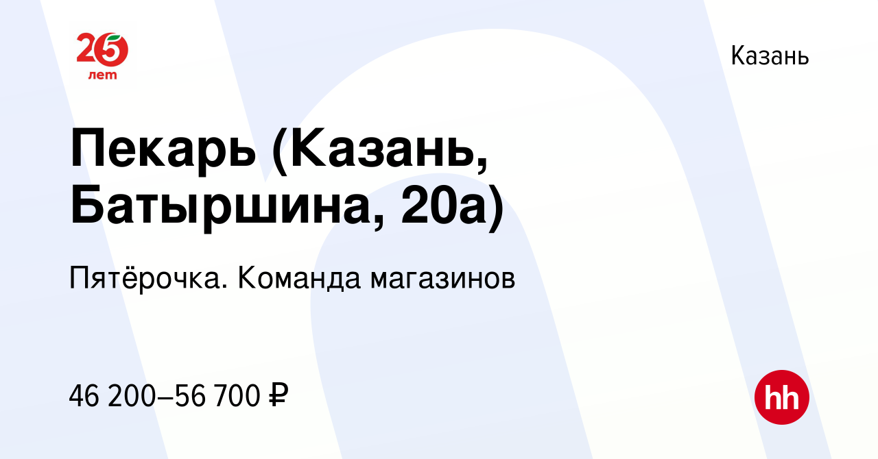 Вакансия Пекарь (Казань, Батыршина, 20а) в Казани, работа в компании  Пятёрочка. Команда магазинов (вакансия в архиве c 26 января 2024)