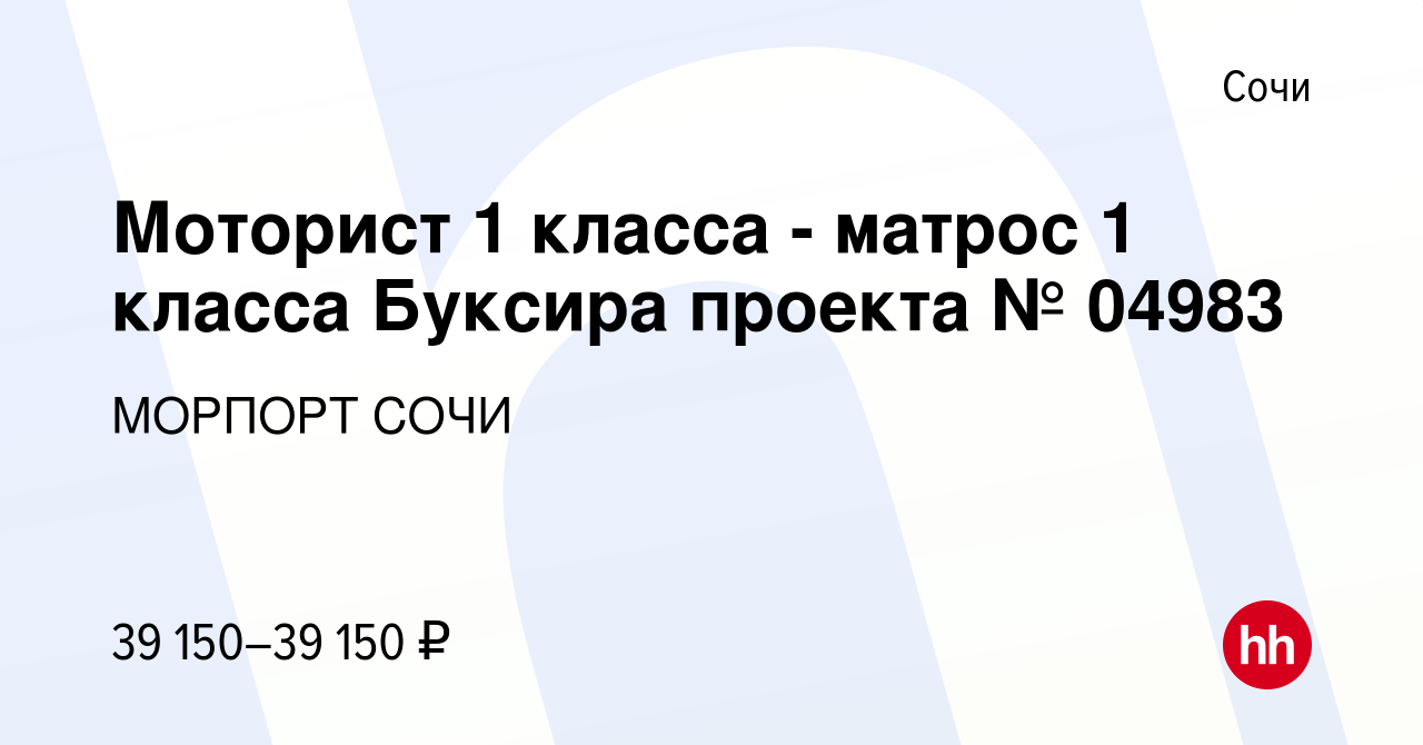 Вакансия Моторист 1 класса - матрос 1 класса Буксира проекта № 04983 в  Сочи, работа в компании МОРПОРТ СОЧИ (вакансия в архиве c 26 января 2024)