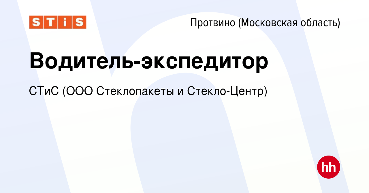 Вакансия Водитель-экспедитор в Протвино, работа в компании Стеклопакеты и  Стекло-Центр (вакансия в архиве c 26 января 2024)