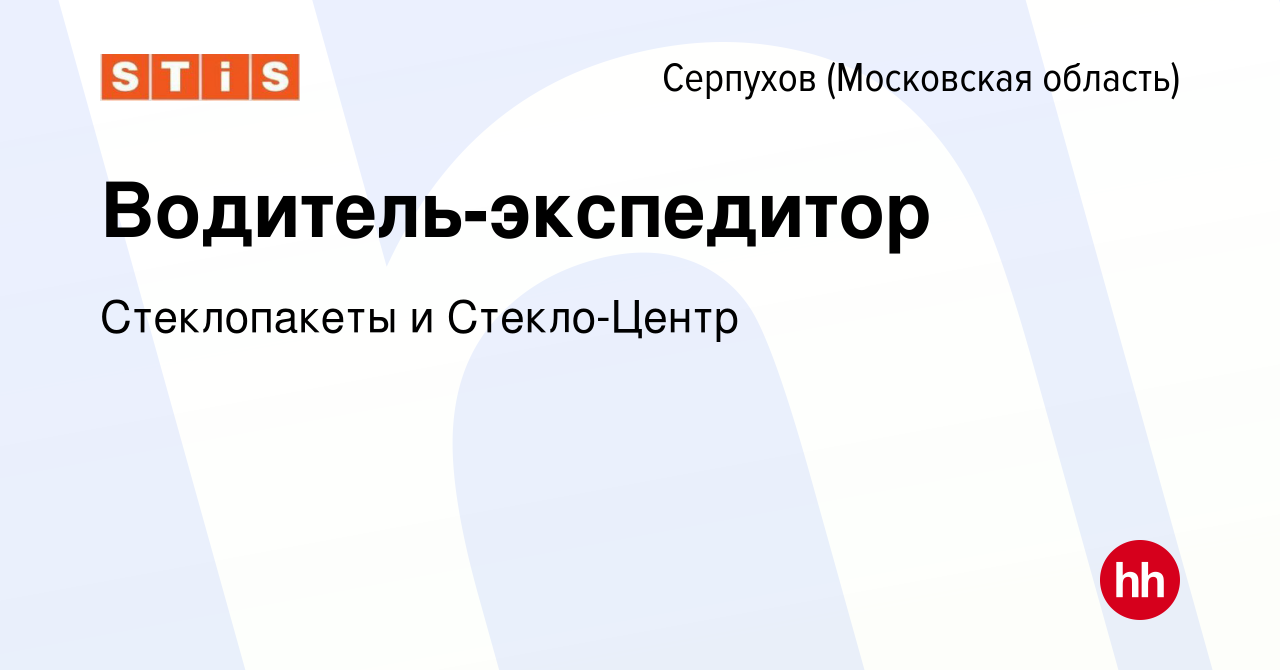 Вакансия Водитель-экспедитор в Серпухове, работа в компании Стеклопакеты и  Стекло-Центр (вакансия в архиве c 26 января 2024)