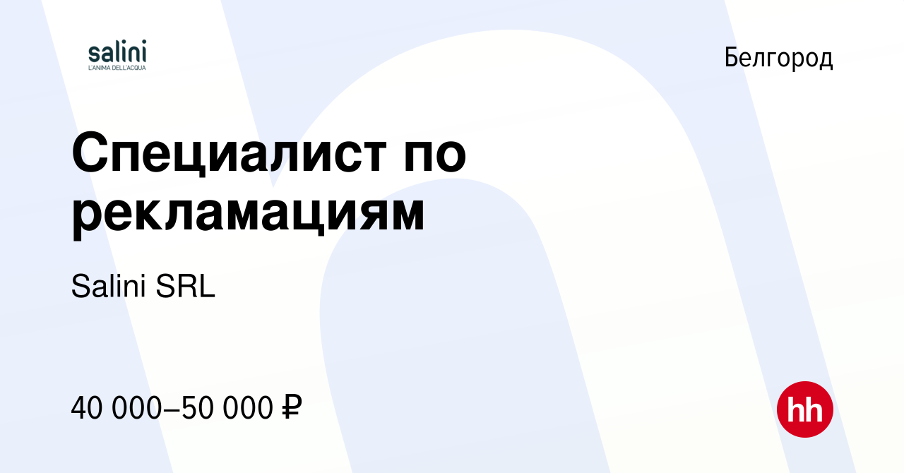 Вакансия Специалист по рекламациям в Белгороде, работа в компании Salini  SRL (вакансия в архиве c 15 января 2024)