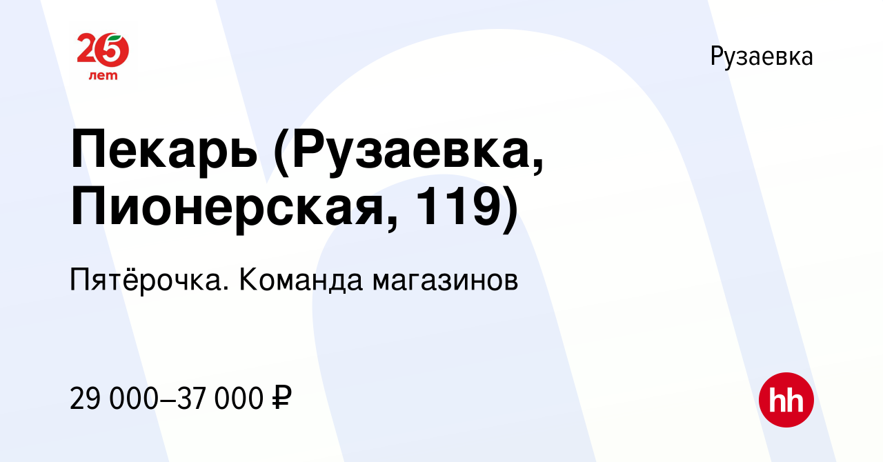 Вакансия Пекарь (Рузаевка, Пионерская, 119) в Рузаевке, работа в компании  Пятёрочка. Команда магазинов (вакансия в архиве c 26 января 2024)