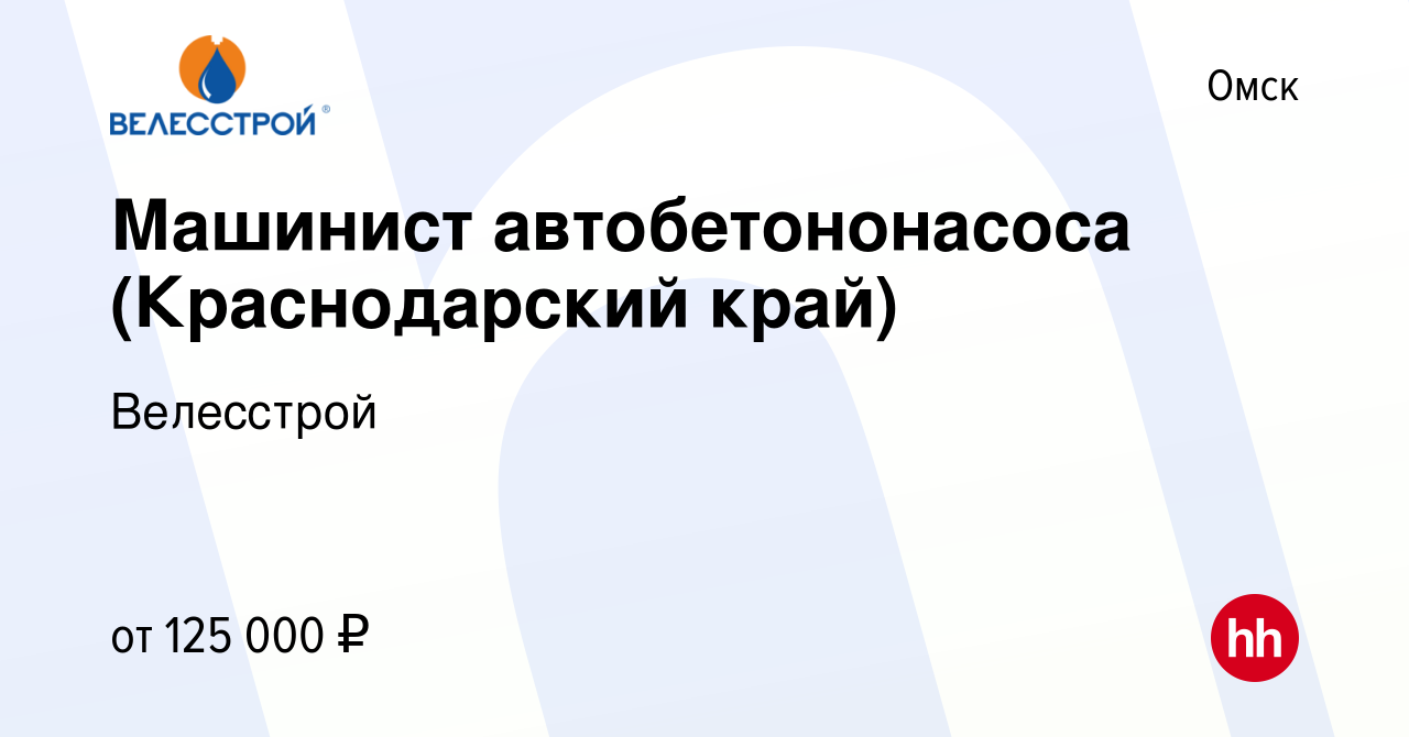 Вакансия Машинист автобетононасоса (Краснодарский край) в Омске, работа в  компании Велесстрой (вакансия в архиве c 26 января 2024)