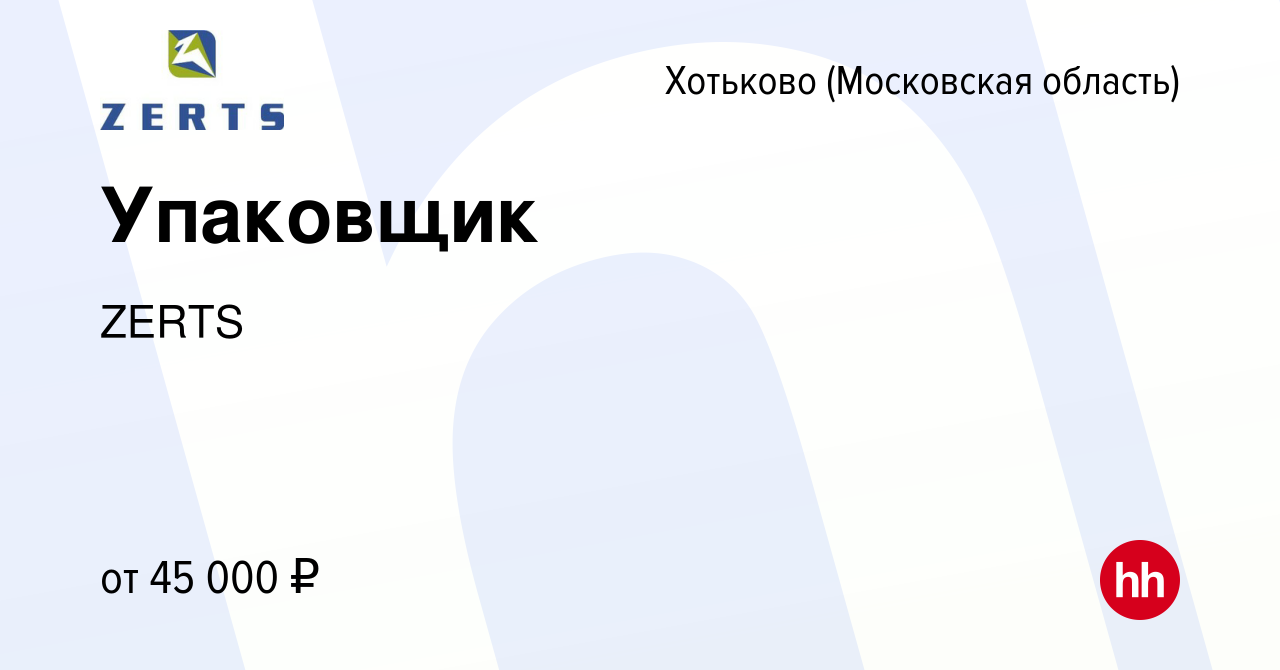 Вакансия Упаковщик в Хотьково, работа в компании ZERTS (вакансия в архиве c  15 января 2024)